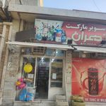 سوپرمارکت تهران