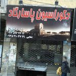دکوراسیون پاسارگاد