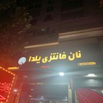 نان فانتزی پدیده