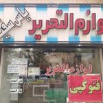 لوازم التحریر یاس سفید