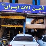 آهن آلات ایران