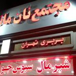 مجتمع نان مانا