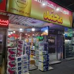 شوینده و بهداشتی محمّد