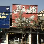 تابلو فرش تبریزیان