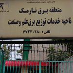 شرکت تعاونی مصرف کارکنان توزیع نیروی برق
