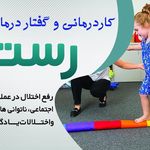 کلینیک کاردرمانی و گفتاردرمانی رستا