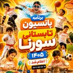 پانسیون تابستانی ورزشی سورنا