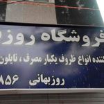 فروشگاه روزبه