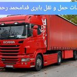 شرکت حمل ونقل باربری فدامحمد رحمانی