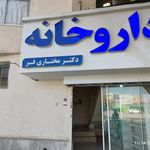 داروخانه دکتر مختاری فر