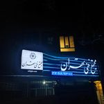 آموزشگاه لنا