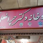 داروخانه دکتر چراغعلی