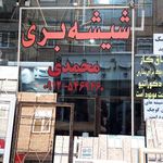 شیشه وآیینه سهامی