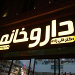 داروخانه دکتر چراغعلی