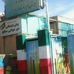 دبيرستان صاحب كوثر