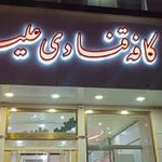 کافه قنادی علیپور