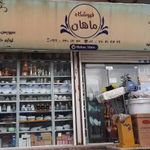 فروشگاه ماهان - بلور - کادویی - کریستال