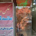 آتلیه عکس و فیلم ماندگار