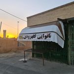 نانوایی