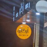 رستوران ايتاليايي ارگانو