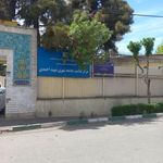 مرکز بهداشت شهید احمدی