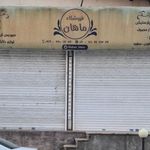 فروشگاه ماهان - بلور - کادویی - کریستال