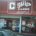فروشگاه جانبو بزرگراه بسیج