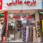 پارچه عاقبتی
