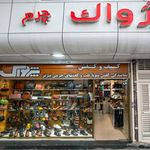 فروشگاه کیف و کفش چرم
