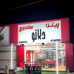 پیتزا و ساندویچ شیکمو