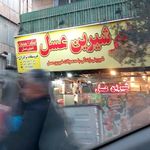 شیرین عسل شعبه بهبودی