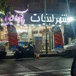 شهر لبنیات آویژه