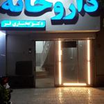داروخانه دکتر مختاری فر