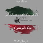 پایگاه قهرمانی تکواندو کارن