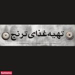 تهیه غذا ترنج