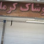 پوشاک کرملو