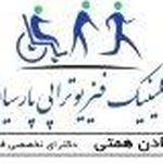 کلینیک فیزیوتراپی پارسیان