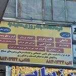 درمانگاه شبانه روزی پارتیان