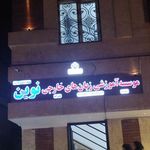 موسسه آموزشی زبان های خارجی نوین