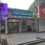 بانک کشاورزی شعبه شیر خوارگاه
