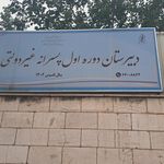 دبستان وپیش دبستانی دخترانه آل یاسین