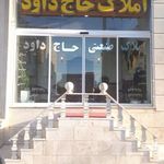 مشاور املاک حاج داوود