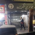 جواهری نگین شرق