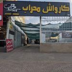 کارواش محراب