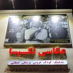آتلیه عکاسی نکیسا