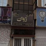 گالری ژوان