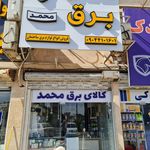 الکتریکی یوسفی