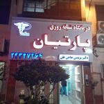 درمانگاه شبانه روزی پارتیان