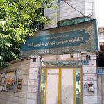 کتابخانه شهید مطهری