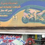 تعمیرگاه موتور سیکلت امیرعباس